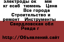 электроды ок-46 3мм  5,3кг есаб  тюмень › Цена ­ 630 - Все города Строительство и ремонт » Инструменты   . Свердловская обл.,Ревда г.